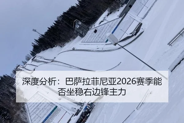 深度分析：巴萨拉菲尼亚2026赛季能否坐稳右边锋主力